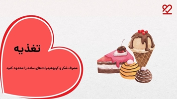 کاهش مصرف شکر و کربوهیدرات